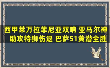 西甲莱万拉菲尼亚双响 亚马尔神助攻特狮伤退 巴萨51黄潜全胜领跑